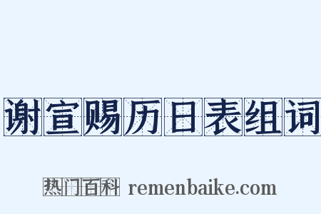 谢宣赐历日表组词是什么意思的图片